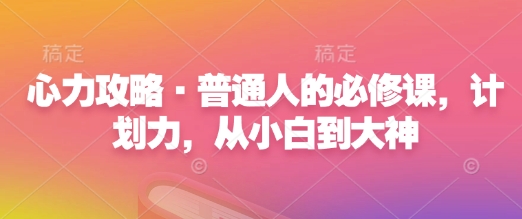 心力攻略·普通人的必修课，计划力，从小白到大神-test