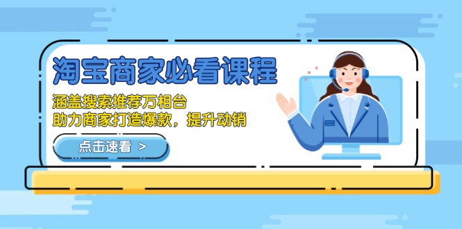 淘宝商家必看课程，涵盖搜索推荐万相台，助力商家打造爆款，提升动销-test