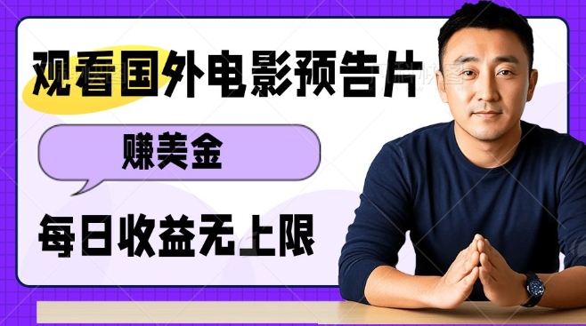 观看电影预告片挣美金，无脑操作多号单日收益无上限-test