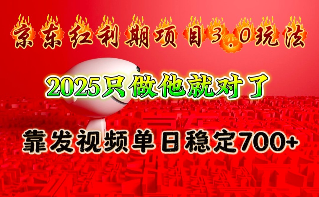 京东红利项目3.0玩法，2025只做他就对了，靠发视频单日稳定700+-test
