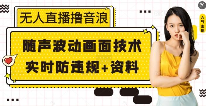 无人直播撸音浪+随声波动画面技术+实时防违规+资料【揭秘】-test