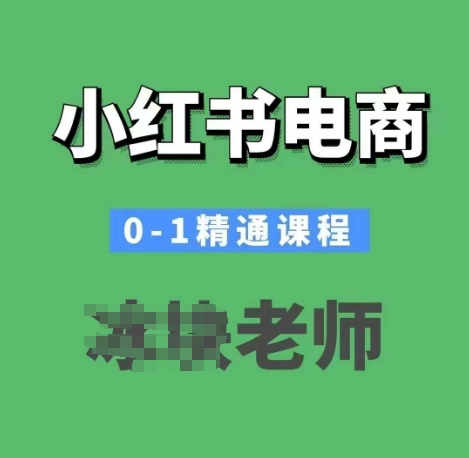 小红书电商0-1精通课程，小红书开店必学课程-test