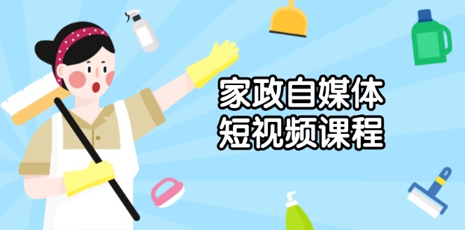 家政 自媒体短视频课程：从内容到发布，解析拍摄与剪辑技巧，打造爆款视频-test