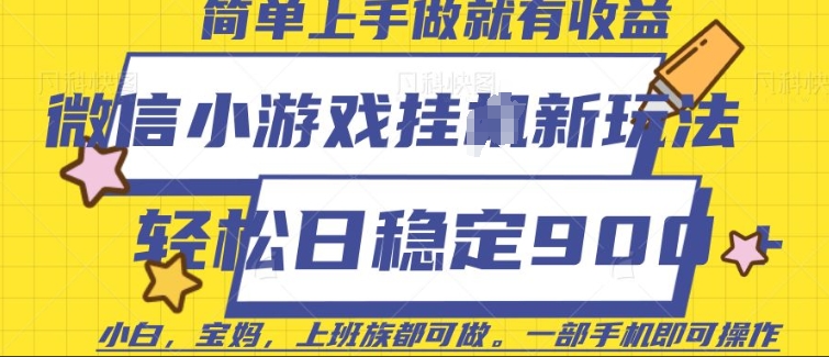 微信小游戏挂JI玩法，日稳定9张，一部手机即可【揭秘】-test