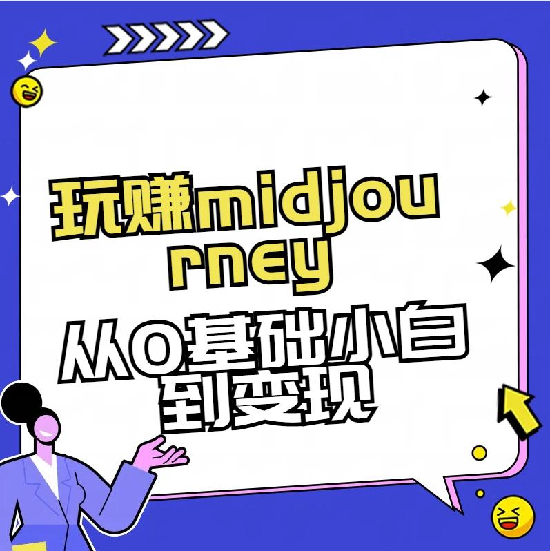 玩赚midjourney-AI绘画从0到高手【素材+答疑+直播信息】-test
