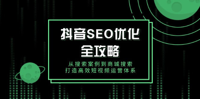 抖音 SEO优化全攻略，从搜索案例到商城搜索，打造高效短视频运营体系-test