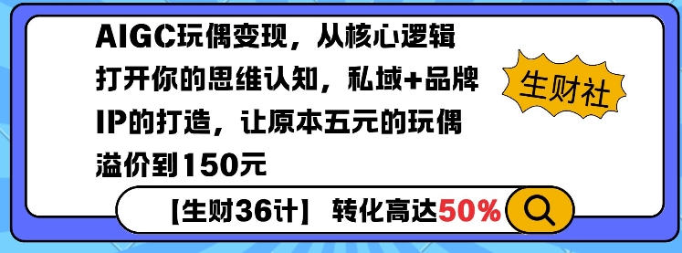 AIGC玩偶变现，从核心逻辑打开你的思维认知，私域+品牌IP的打造，让原本五元的玩偶溢价到150元-test