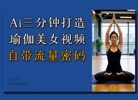 Ai3分钟打造瑜伽美女视频，自带流量密码-test
