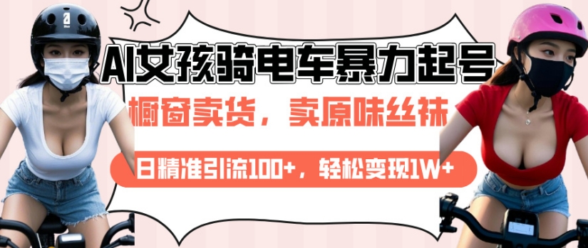 AI起号美女骑电车视频，日精准引流100+，轻松变现1W+-test
