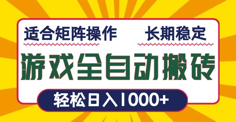 游戏全自动暴利搬砖，轻松日入1000+ 适合矩阵操作-test