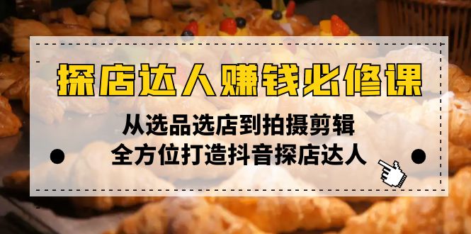 探店达人赚钱必修课，从选品选店到拍摄剪辑，全方位打造抖音探店达人-test