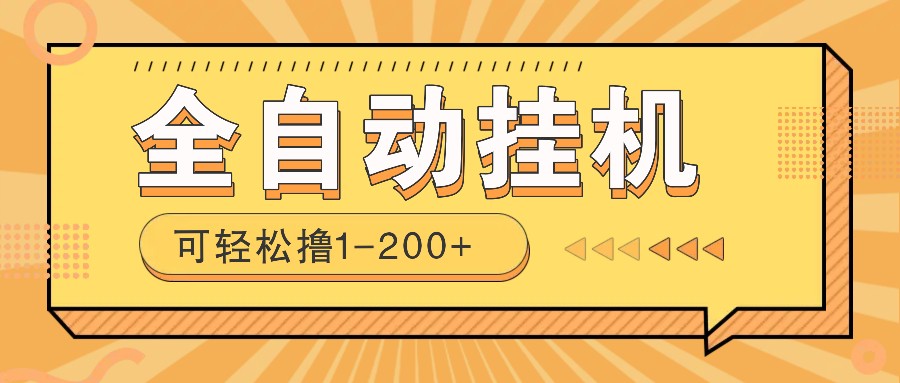 全自动挂机赚钱项目！一部手机或电脑即可，0投无风险一天1-200+-test