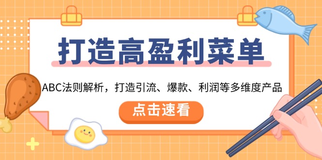 打造高盈利 菜单：ABC法则解析，打造引流、爆款、利润等多维度产品-test