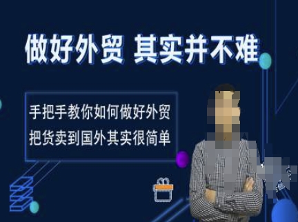 做好外贸并不难，手把手教你如何做好外贸，把货卖到国外其实很简单-test
