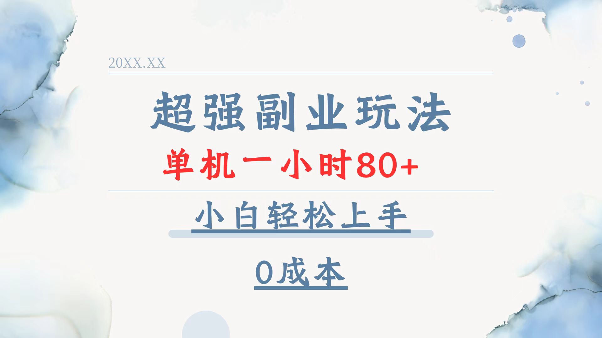 超强副业玩法，单机一小时80+，小白轻松上手，0成本-test