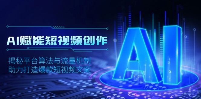 AI赋能短视频创作，揭秘平台算法与流量机制，助力打造爆款短视频文案-test