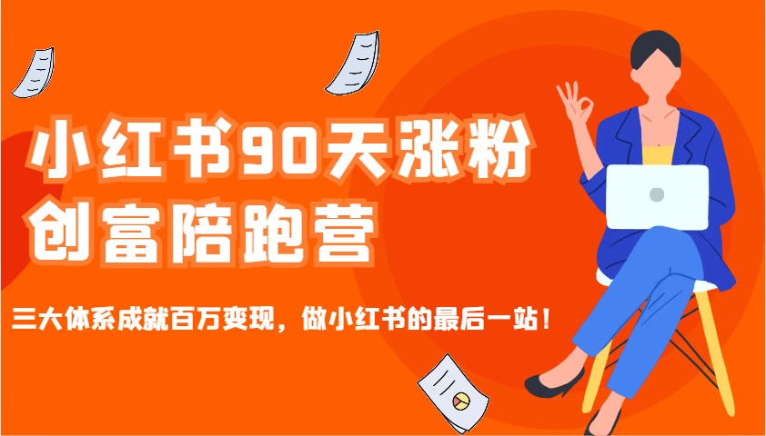 小红书90天涨粉创富陪跑营，三大体系成就百万变现，做小红书的最后一站！-test