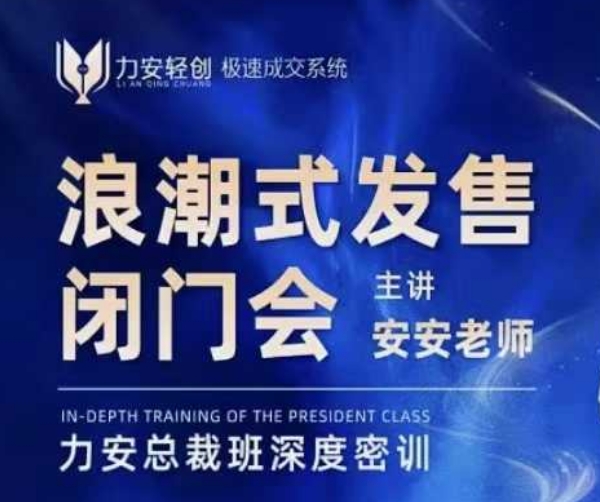 力安深圳闭门会：浪潮式发售，手把手教你做批量搞定成交-test