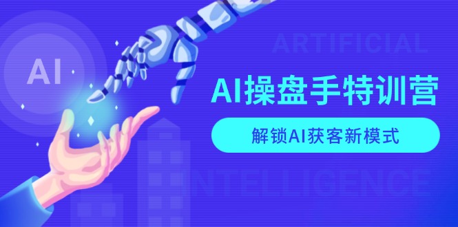 AI-操盘手特训营，解锁AI获客新模式，全面掌握AI商业应用与提示词技巧-test