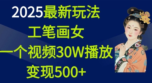 2025最新玩法，工笔画美女，一个视频30万播放变现500+-test