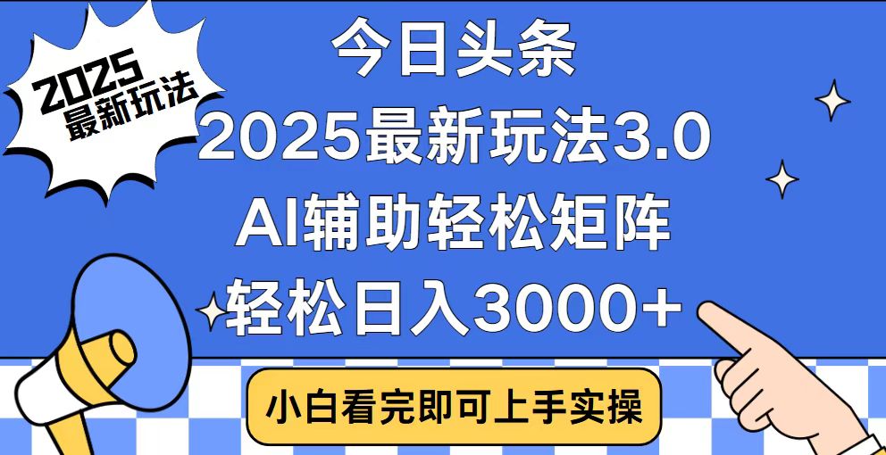 今日头条2025最新玩法3.0，思路简单，复制粘贴，轻松实现矩阵日入3000+-test