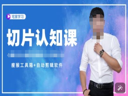 切片认知课+赠(资料包+送授权)-直播切片教程-test