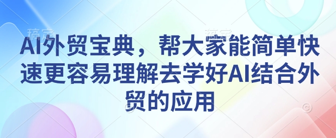 AI外贸宝典，帮大家能简单快速更容易理解去学好AI结合外贸的应用-test