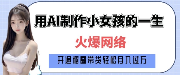 爆火AI小女孩从1岁到80岁制作教程拆解，纯原创制作，日入多张-test