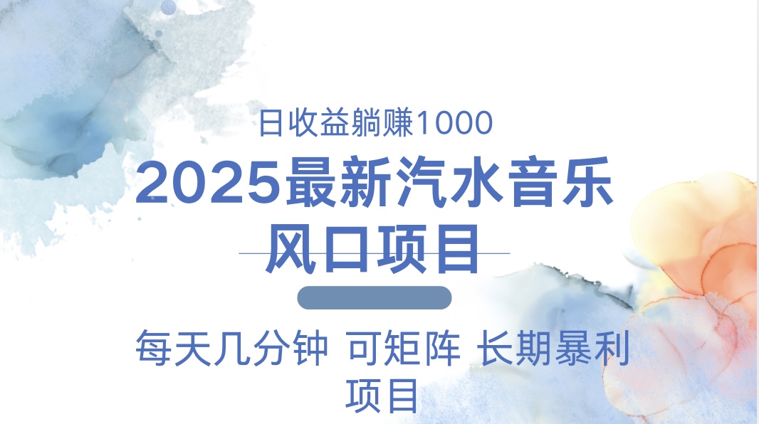 2025最新汽水音乐躺赚项目 每天几分钟 日入1000＋-test