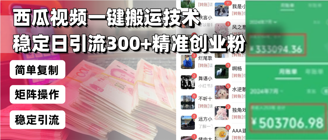 西瓜视频一键搬运技术，稳定日引流300+精准创业粉，简单可复制给团队，…-test