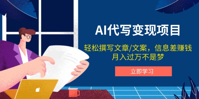 AI代写变现项目，轻松撰写文案，信息差赚钱，月入过万不是梦-test