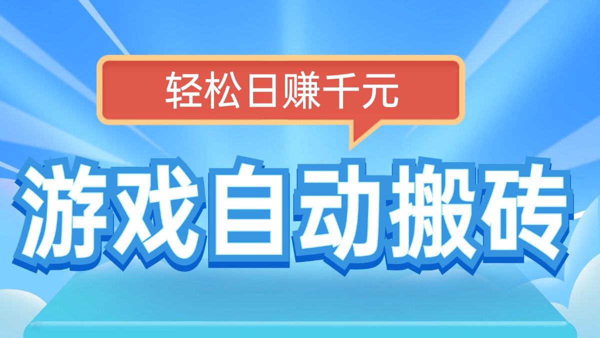 电脑游戏自动搬砖，轻松日赚千元，有手就行-test