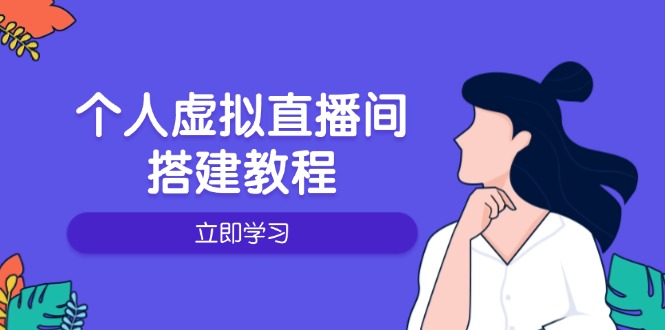 个人虚拟直播间的搭建教程：包括硬件、软件、布置、操作、升级等-test
