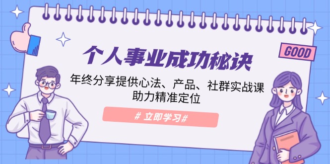 个人事业成功秘诀：年终分享提供心法、产品、社群实战课、助力精准定位-test