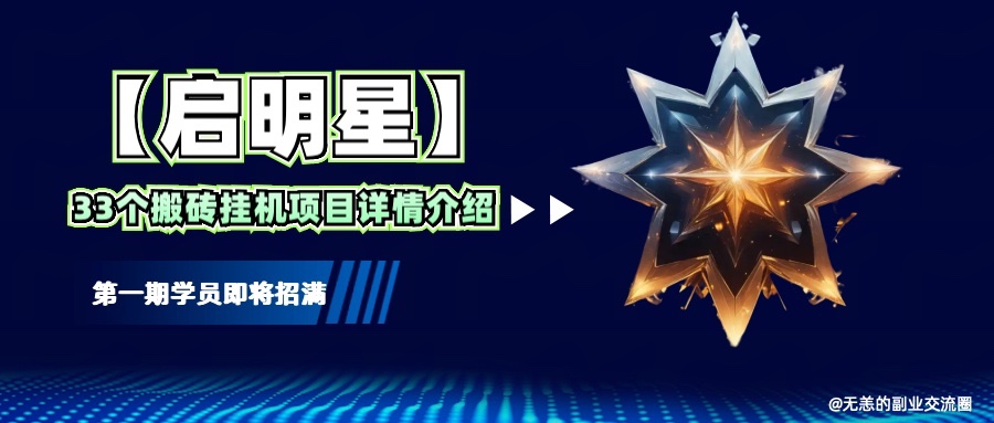 【启明星】33个挂机搬砖项目详细介绍，新手网创看这个就够了。-test