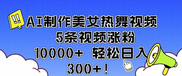 AI制作美女热舞视频 5条视频涨粉10000+ 轻松日入3张-test