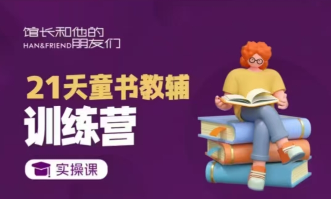 21天童书教辅训练营，短视频起号到变现实操课-test