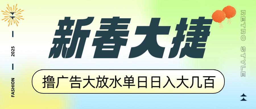 新春大捷，撸广告平台大放水，单日日入大几百，让你收益翻倍，开始你的…-test