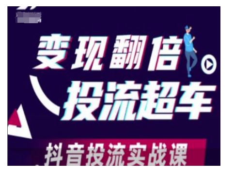 变现翻倍投流超车，抖音投流实战课-test