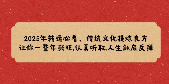 2025年转运必看，传统文化提炼良方,让你一整年兴旺,认真听取,人生触底反弹-test