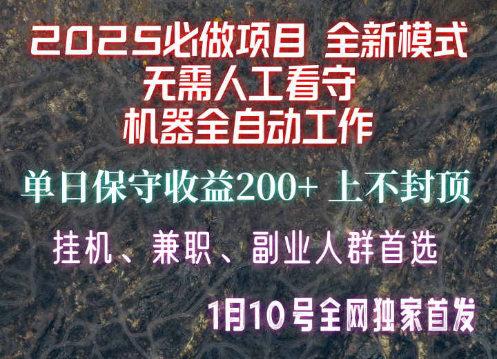【2025必做项目】全网独家首发，全新模式机器全自动工作，无需人工看守，单日保守200+-test