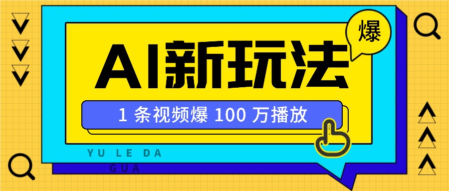 利用AI打造美女IP账号，新手也能轻松学会，条条视频播放过万-test