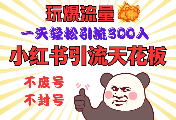 小红书引流天花板，玩爆流量，一天轻松引流300人，安全操作-test