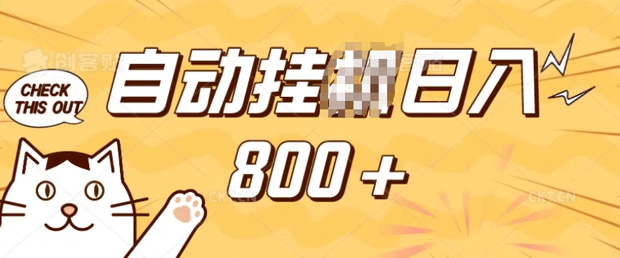 小程序挂JI掘金，纯手机操作，稳稳日入多张，小白宝妈，学生党轻松上手是副业兼职的不二之选【揭秘】-test