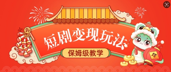 短剧变现玩法，长久稳定无脑，睡后收益，保姆级教学-test
