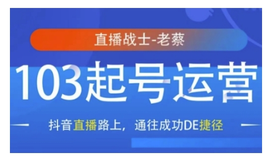 抖音直播103起号运营，抖音直播路上，通往成功DE捷径-test