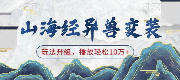 山海经异兽变装，玩法升级，播放轻松10万+-test