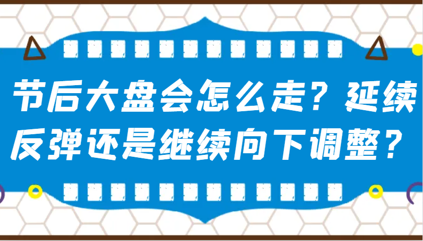 某公众号付费文章：节后大盘会怎么走？延续反弹还是继续向下调整？-test