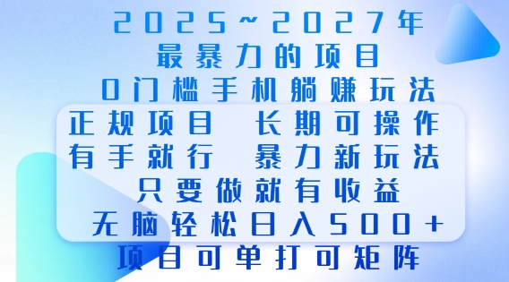 2025年最暴力0门槛手机项目，长期可操作，只要做当天就有收益，无脑轻松日入多张-test