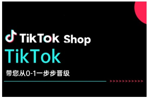 TikTok Shop带您从0-1一步步晋级，开启电商新征程，在TikTok商业领域实现突破与成长-test